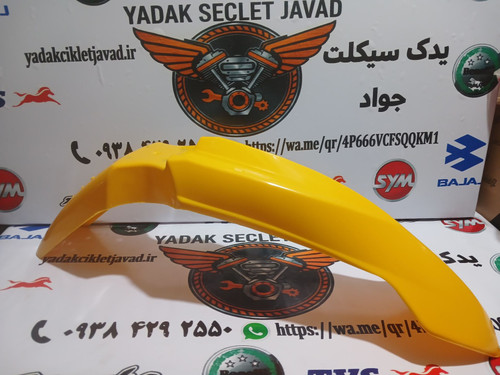 گلگیر جلو تریل روان زرد