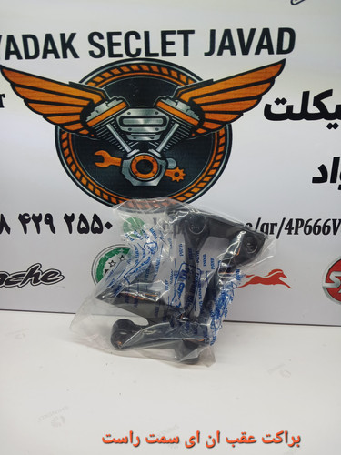 براکت عقب ان ای راست