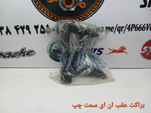 براکت عقب ان ای سمت چپ